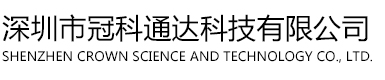 深圳市冠科通达科技有限公司